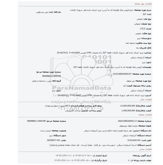 مزایده، فروش ملک قولنامه ای به آدرس: تبریز- ابتدای جاده اهر- شهرک اکباتان- قطعه 327