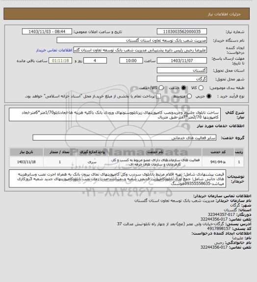 استعلام ساخت تابلوی چلنیوم وخریدونصب کامپوزیتهای زیرتابلووستونهای ورودی بانک باکلیه هزینه ها-ابعادتابلو1/70متر*6متر-ابعاد کامپوزیتها 2/70متر*7متر-طبق متریال