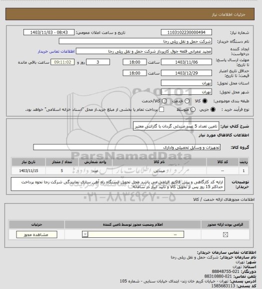 استعلام تامین تعداد 5 عدد صندلی گردان با گارانتی معتبر