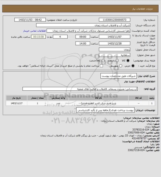 استعلام شیرآلات طبق مشخصات پیوست