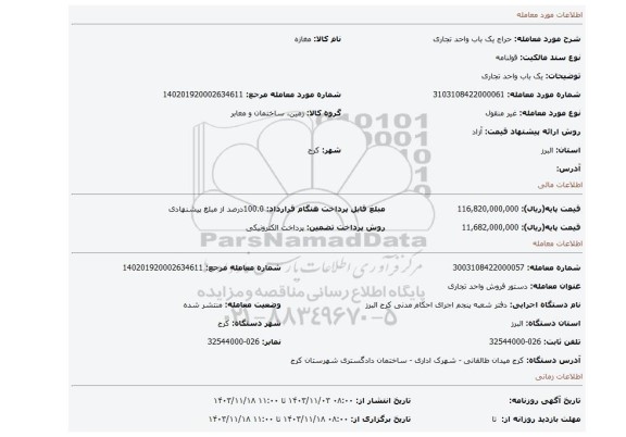 مزایده، یک باب واحد تجاری