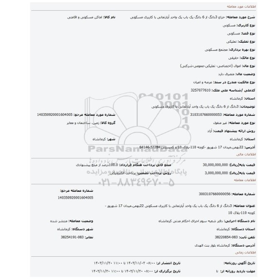 مزایده، 3دانگ از 6 دانگ یک باب یک واحد آپارتمانی با کاربری مسکونی