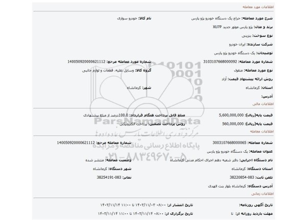 مزایده، یک دستگاه خودرو پژو پارس