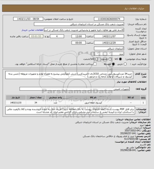 استعلام خرید34 عددکپسول آتش نشانی CO2(دی اکسیدکربن) شش کیلوگرمی پیشرو به همراه لوازم و تجهیزات مربوطه (جنس بدنه کپسول و شیرآلات و لوازم درجه یک و مرغوب)