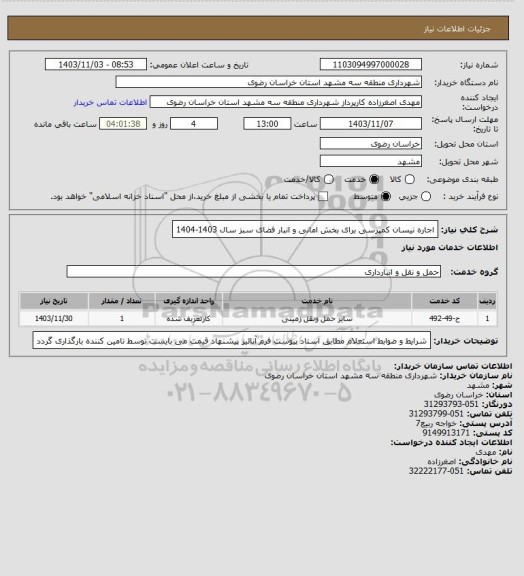 استعلام اجاره نیسان کمپرسی برای بخش امانی و انبار فضای سبز سال 1403-1404