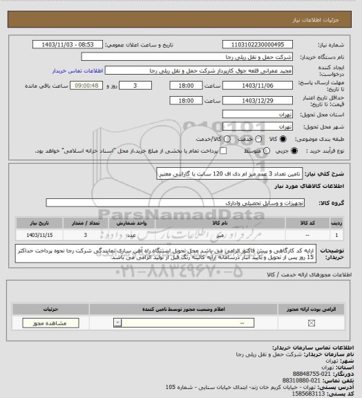 استعلام تامین تعداد 3 عدد میز ام دی اف 120 سانت با گارانتی معتبر