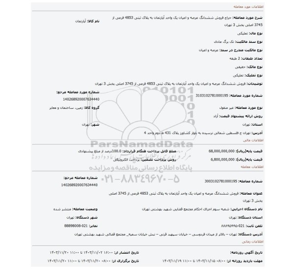 مزایده، فروش ششدانگ عرصه و اعیان یک واحد آپارتمان به پلاک ثبتی 4853 فرعی از 3745 اصلی بخش 3 تهران