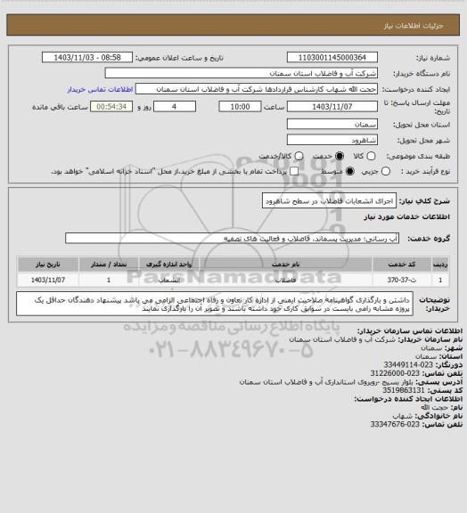 استعلام اجرای انشعابات فاضلاب در سطح شاهرود