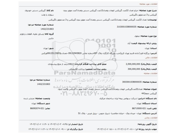 مزایده، تعداد 22عدد گیربکس اتومات وتعداد12عدد گیربکس دستی وتعداد7عدد موتور بدون گیربکس و 3 عددموتور باگیربکس