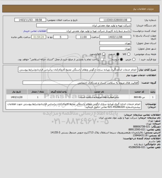 استعلام انجام خدمات اندازه گیری وپیاده سازی ارگونی ونظام آراستگی محیط کاروکارکنان براساس قراردادوشرایط پیوستی