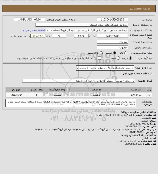 استعلام شستشوی شبکه فاضلاب – مطابق مشخصات پیوست