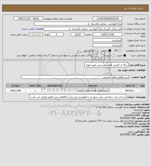 استعلام برگه ی گزارش همو دیالیز مزمن طبق نمونه