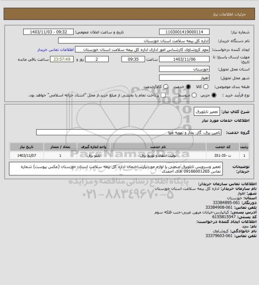 استعلام تعمیر تابلوبرق