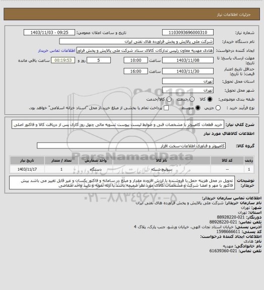 استعلام خرید قطعات کامپیوتر با مشخصات فنی و ضوابط لیست پیوست  تسویه مالی چهل روز کاری پس از دریافت کالا و فاکتور اصلی