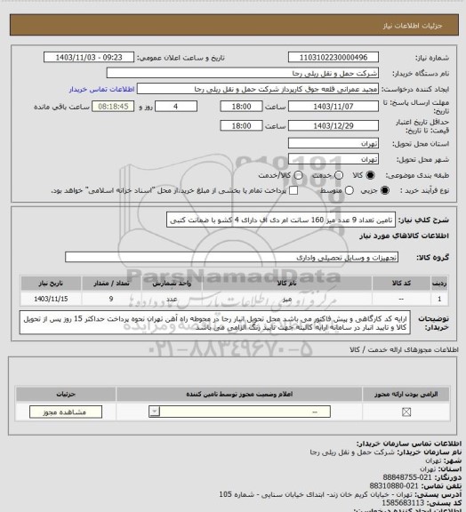 استعلام تامین تعداد 9 عدد میز 160 سانت ام دی اف دارای 4 کشو با ضمانت کتبی