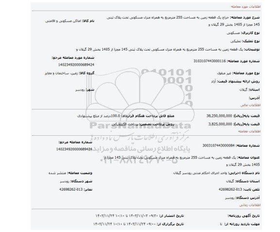 مزایده، یک قطعه زمین به مساحت 255 مترمربع به همراه منزل مسکونی تحت پلاک ثبتی 145 مجزا از 1405 بخش 29 گیلان و