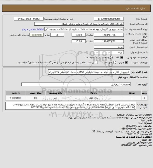 استعلام ایزوپروپیل الکل جهت ساخت داروهای ترکیبی 150لیتر معادل 60 قوطی 2.5 لیتری