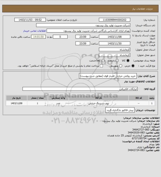 استعلام خرید روکش حرارتی فشار قوی (مطابق شرح پیوست)