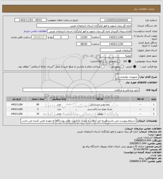 استعلام تجهیزات توانبخشی
