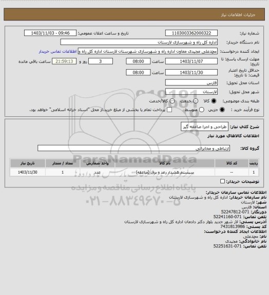 استعلام طراحی و اجرا صاعقه گیر