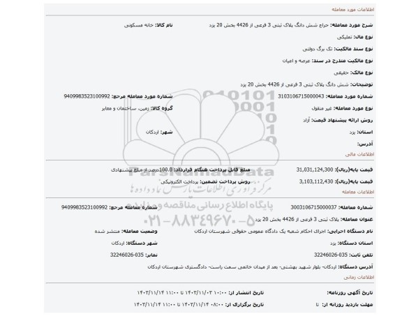 مزایده، شش دانگ پلاک ثبتی 3 فرعی از 4426 بخش 20 یزد