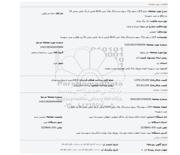 مزایده، 12/5 سهم از72 سهم ششدانگ پلاک ثبتی 2619 فرعی از یک اصلی بخش 24 یزد واقع در میبد شهیدیه
