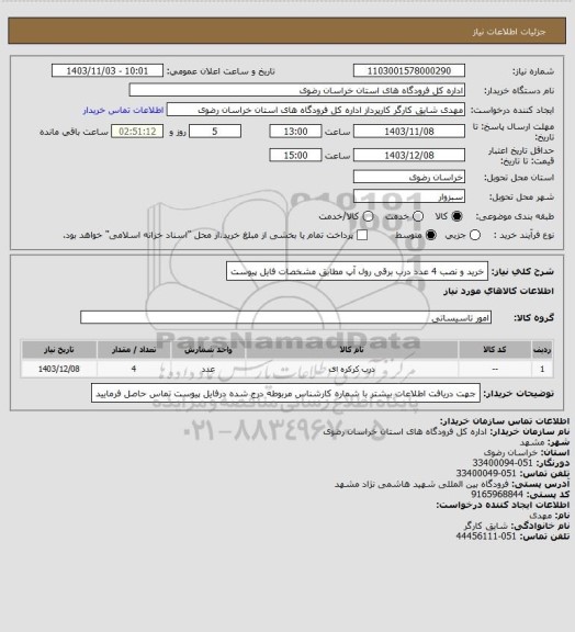 استعلام خرید و نصب 4 عدد درب برقی رول آپ مطابق مشخصات فایل پیوست