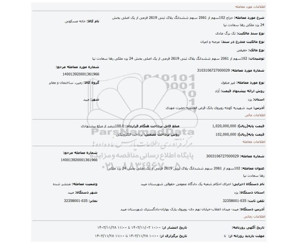مزایده، 102سهم از 2061 سهم ششدانگ پلاک ثبتی 2619 فرعی از یک اصلی بخش 24 یزد ملکی رها سعادت نیا