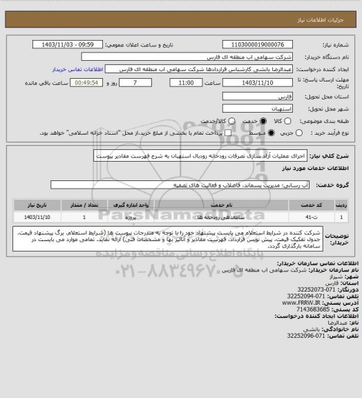 استعلام اجرای عملیات آزاد سازی تصرفات رودخانه رودبال استهبان به شرح فهرست مقادیر پیوست