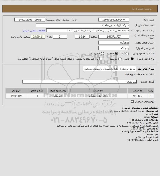 استعلام ریزش برداری از جاده کوهستانی ایستگاه سنگچو