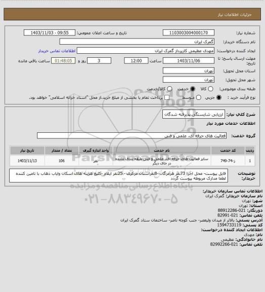 استعلام ارزیابی شایستگی پذیرفته شدگان