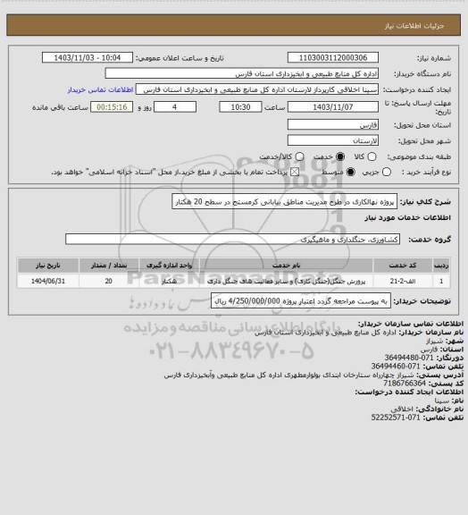 استعلام پروژه نهالکاری در طرح مدیریت مناطق بیابانی کرمستج در سطح 20 هکتار