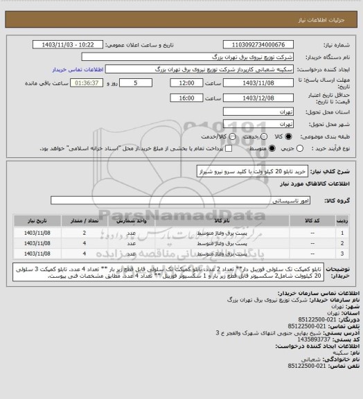 استعلام خرید تابلو 20 کیلو ولت با کلید سرو نیرو شیراز