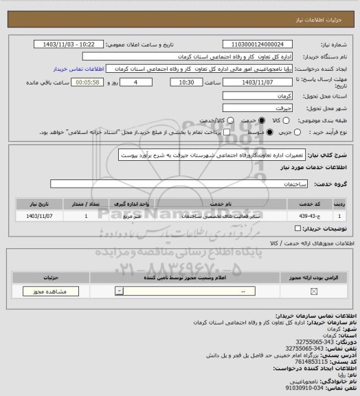 استعلام تعمیرات اداره تعاون،کارورفاه اجتماعی شهرستان جیرفت به شرح برآورد پیوست