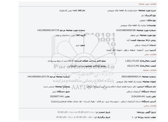 مزایده، مزایده یک قطعه ملک مزروعی
