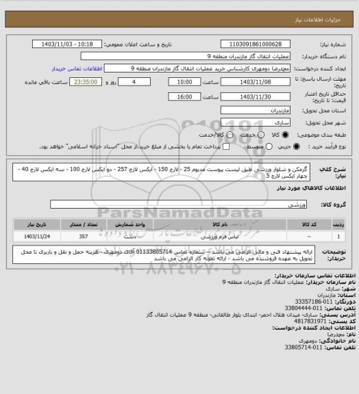 استعلام گرمکن و شلوار ورزشی طبق لیست پیوست 
مدیوم  25  - لارج  150  - ایکس لارج 257  - دو ایکس لارج 100  - سه ایکس لارج  40  -  چهار ایکس لارج  5
