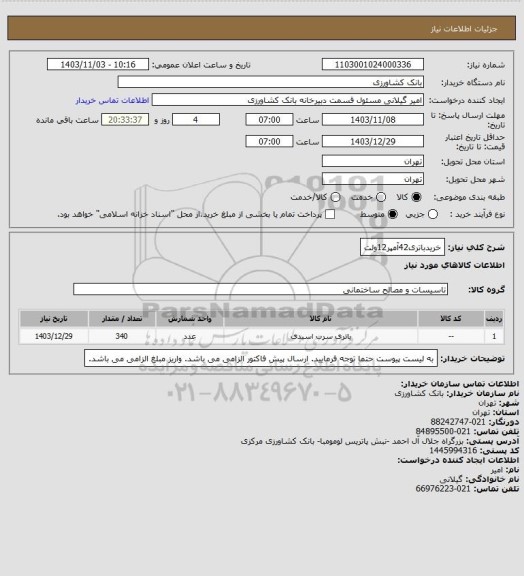 استعلام خریدباتری42آمپر12ولت
