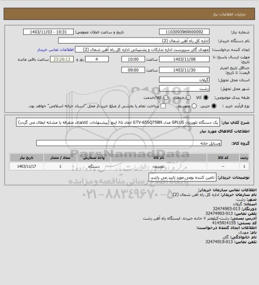 استعلام یک دستگاه تلویزیون GPLUS مدل GTV-65SQ758N  ابعاد ۶۵ اینچ (پیشنهادات کالاهای متفرقه یا مشابه ابطال می گردد)