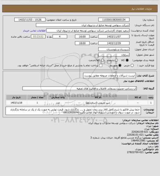 استعلام لیست شیرآلات و متعلقات مربوطه مطابق پیوست