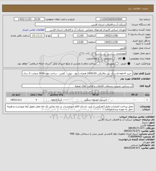 استعلام خرید 4حلقه لاستیک بیل مکانیکی 1000/20 همراه با نوار ، تیوپ ، کفنی - ساخت تولید2024 ضمانت 2 سال