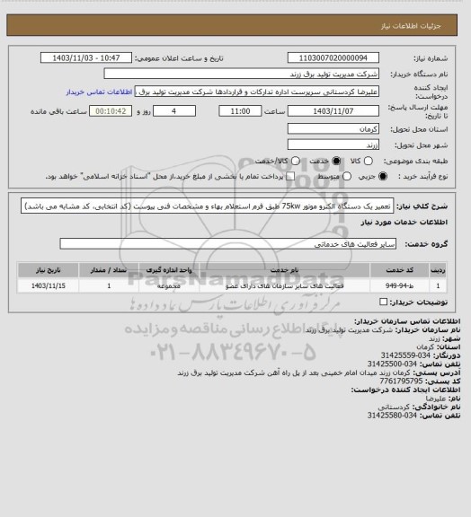 استعلام تعمیر یک دستگاه الکترو موتور 75kw طبق فرم استعلام بهاء و مشخصات فنی پیوست (کد انتخابی، کد مشابه می باشد)