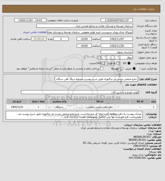 استعلام جارو صنعتی پشت بند تراکتوری طبق شرح پیوست 
مجتمع سنگ آهن سنگان