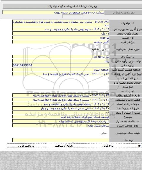 مناقصه, توسعه شبکه جمع آوری فاضلاب رباط کریم