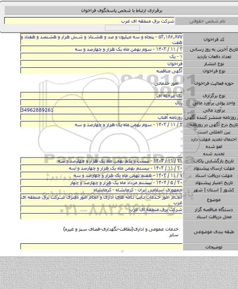 مناقصه, انجام امور خدمات تایپ نامه های اداری و انجام امور دفتری شرکت برق منطقه ای غرب