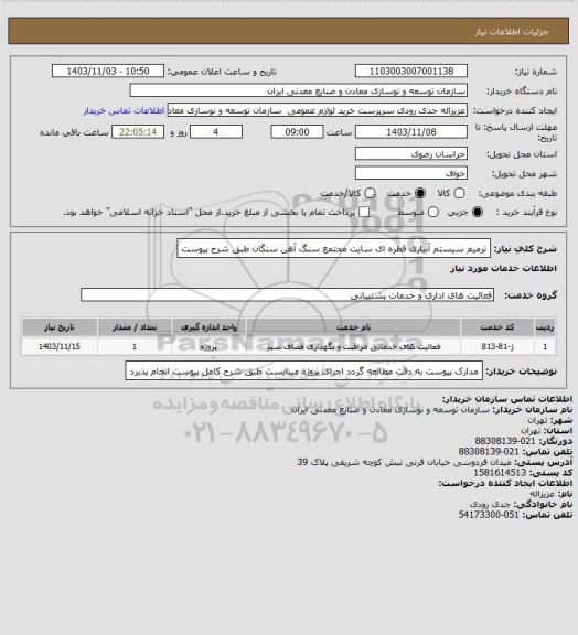 استعلام ترمیم سیستم آبیاری قطره ای سایت مجتمع سنگ آهن سنگان طبق شرح پیوست
