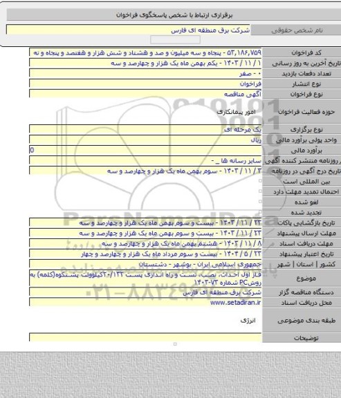 مناقصه, فاز اول احداث، نصب، تست و راه اندازی پست ۲۰/۱۳۲کیلوولت پشتکوه(کلمه) به روشPC شماره ۷۳-۱۴۰۳