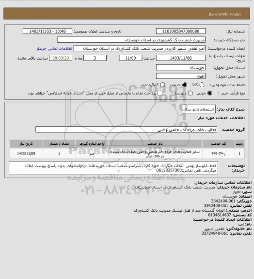 استعلام استعلام تابلو ساز