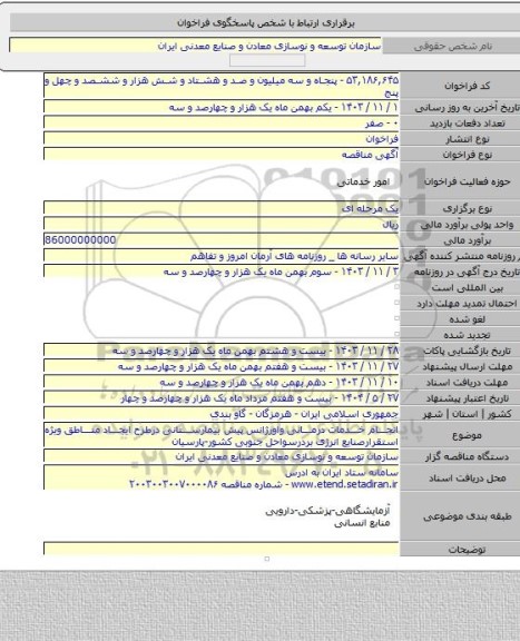 مناقصه, انجام خدمات درمانی واورژانس پیش بیمارستانی درطرح ایجاد مناطق ویژه استقرارصنایع انرژی بردرسواحل جنوبی کشور-پارسیان