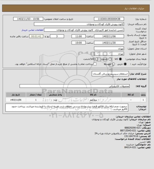 استعلام استعلام سیستم نورسالن گلستان