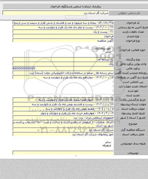 مناقصه, اجرای عملیات ۶۰ کیلومتر شبکه پراکنده و ساخت و نصب ۲۵۰۰ انشعاب پراکنده در شهر یزد اشک